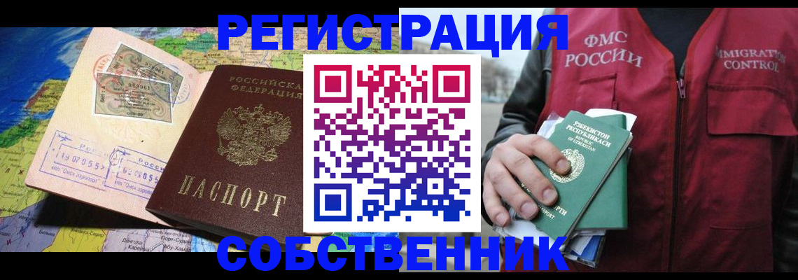 прописка для работы в Аше